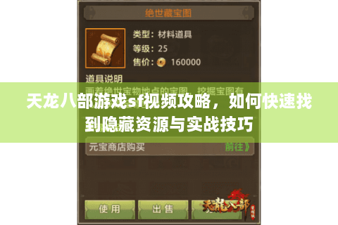 天龙八部游戏sf视频攻略,如何快速找到隐藏资源与实战技巧 天龙八部游戏sf视频攻略,如何快速找到隐藏资源与实战技巧