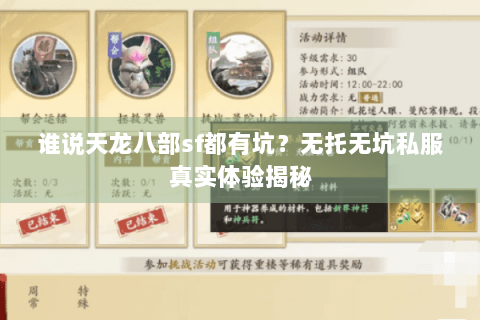 谁说天龙八部sf都有坑?无托无坑私服真实体验揭秘 谁说天龙八部sf都有坑?无托无坑私服真实体验揭秘