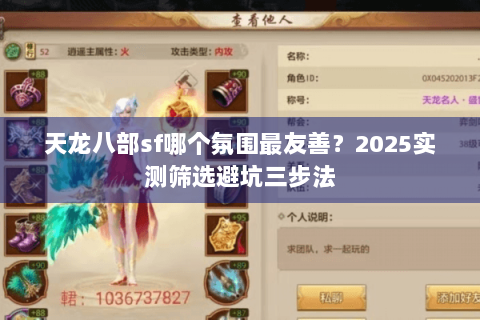 天龙八部sf哪个氛围最友善？2025实测筛选避坑三步法