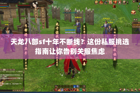 天龙八部sf十年不断线?这份私服挑选指南让你告别关服焦虑 天龙八部sf十年不断线?这份私服挑选指南让你告别关服焦虑