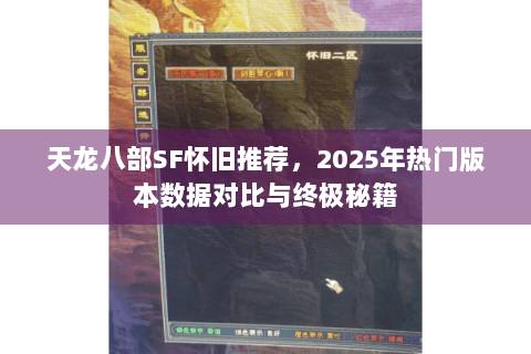 天龙八部SF怀旧推荐，2025年热门版本数据对比与终极秘籍