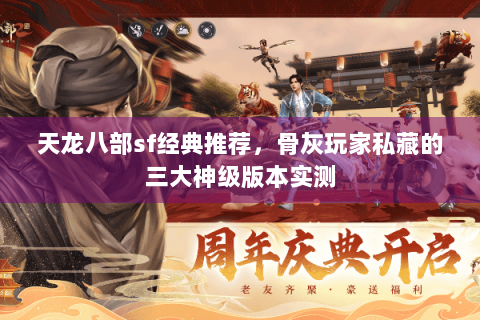 天龙八部sf经典推荐，骨灰玩家私藏的三大神级版本实测