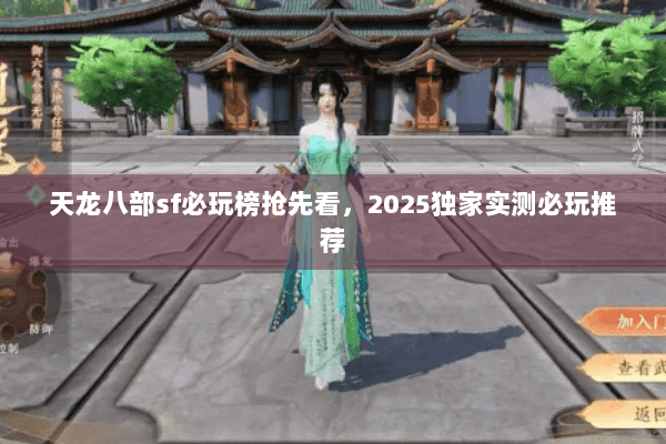 天龙八部sf必玩榜抢先看，2025独家实测必玩推荐