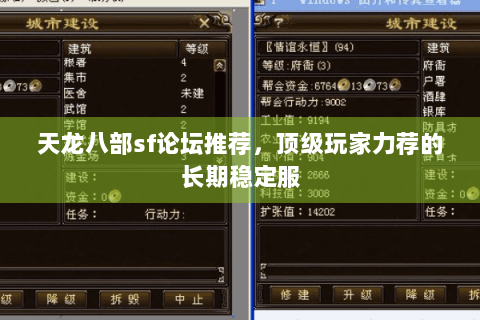 天龙八部sf论坛推荐，顶级玩家力荐的长期稳定服