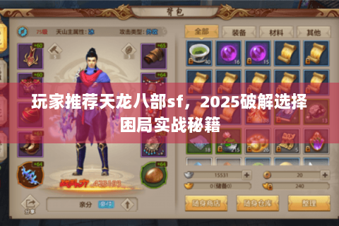 玩家推荐天龙八部sf，2025破解选择困局实战秘籍