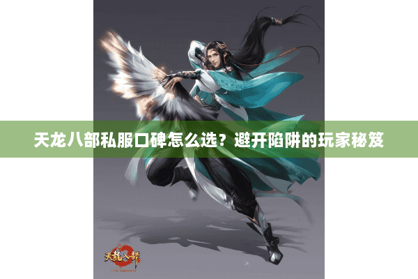 天龙八部私服口碑怎么选？避开陷阱的玩家秘笈