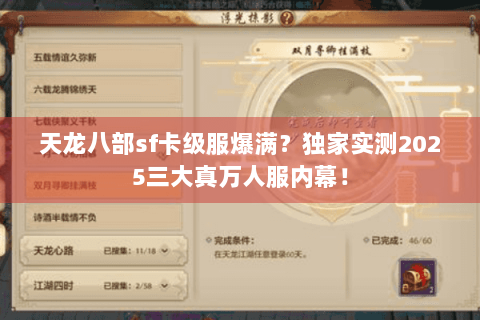 天龙八部sf卡级服爆满？独家实测2025三大真万人服内幕！
