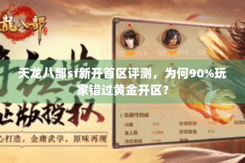 天龙八部sf新开首区评测，为何90%玩家错过黄金开区？