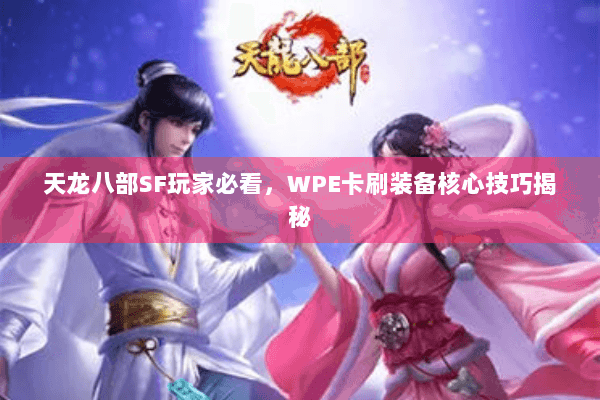 天龙八部SF玩家必看，WPE卡刷装备核心技巧揭秘