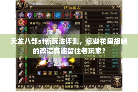 天龙八部sf新玩法评测,哪些花里胡哨的改造真能留住老玩家? 天龙八部sf新玩法评测,哪些花里胡哨的改造真能留住老玩家?