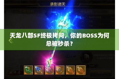 天龙八部SF终极拷问,你的BOSS为何总被秒杀? 天龙八部SF终极拷问,你的BOSS为何总被秒杀?