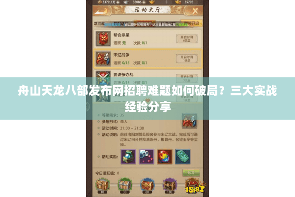 舟山天龙八部发布网招聘难题如何破局？三大实战经验分享