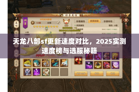 天龙八部sf更新速度对比,2025实测速度榜与选服秘籍 天龙八部sf更新速度对比,2025实测速度榜与选服秘籍