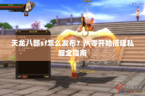天龙八部sf怎么发布?从零开始搭建私服全指南 天龙八部sf怎么发布?从零开始搭建私服全指南