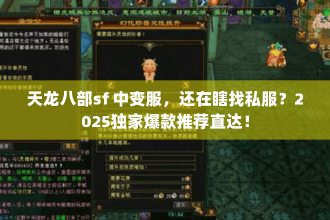 天龙八部sf 中变服，还在瞎找私服？2025独家爆款推荐直达！