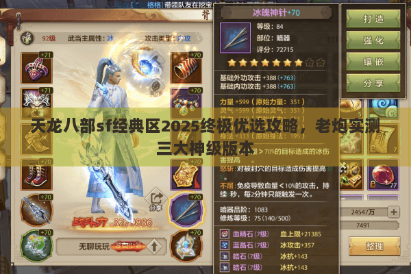 天龙八部sf经典区2025终极优选攻略,老炮实测三大神级版本 天龙八部sf经典区2025终极优选攻略,老炮实测三大神级版本