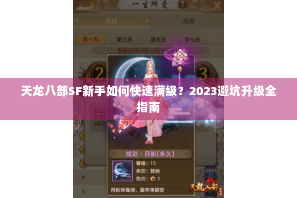 天龙八部SF新手如何快速满级?2023避坑升级全指南 天龙八部SF新手如何快速满级?2023避坑升级全指南