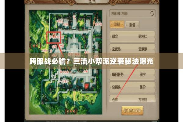 跨服战必输?三流小帮派逆袭秘法曝光 跨服战必输?三流小帮派逆袭秘法曝光