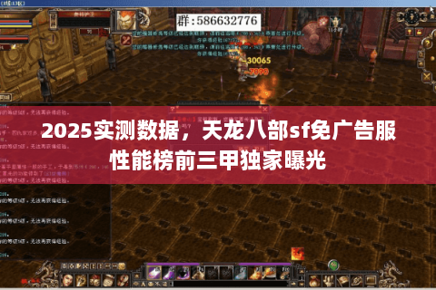 2025实测数据，天龙八部sf免广告服性能榜前三甲独家曝光