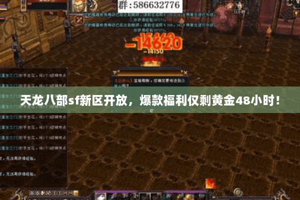 天龙八部sf新区开放,爆款福利仅剩黄金48小时! 天龙八部sf新区开放,爆款福利仅剩黄金48小时!