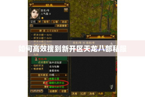 如何高效搜到新开区天龙八部私服 如何高效搜到新开区天龙八部私服