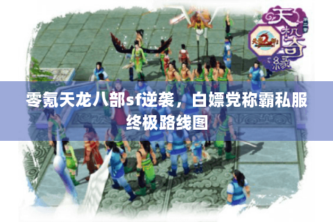 零氪天龙八部sf逆袭，白嫖党称霸私服终极路线图