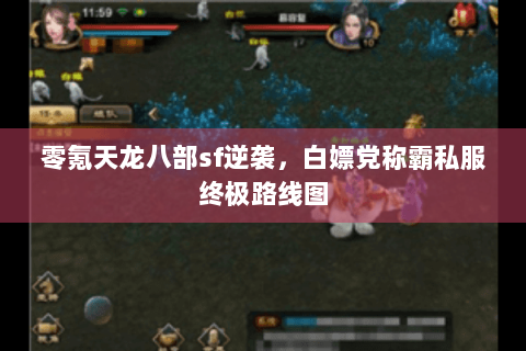 零氪天龙八部sf逆袭，白嫖党称霸私服终极路线图