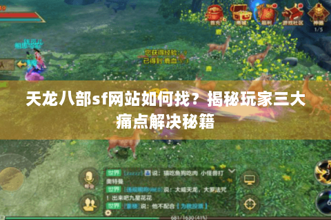 天龙八部sf网站如何找？揭秘玩家三大痛点解决秘籍