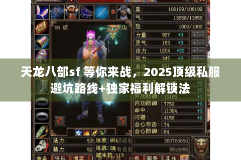 天龙八部sf 等你来战，2025顶级私服避坑路线+独家福利解锁法