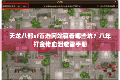 天龙八部sf首选网站藏着哪些坑？八年打金佬血泪避雷手册