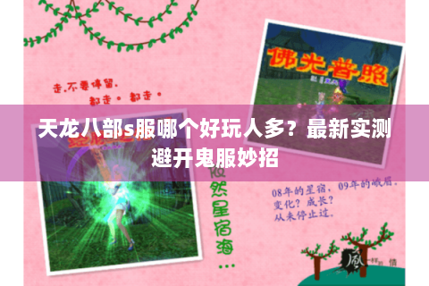 天龙八部s服哪个好玩人多？最新实测避开鬼服妙招