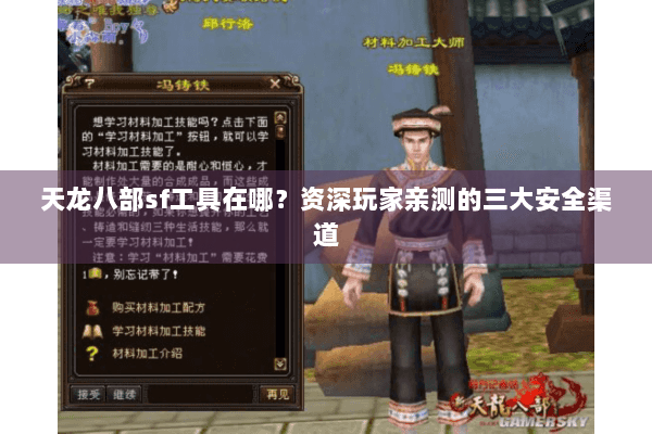 天龙八部sf工具在哪？资深玩家亲测的三大安全渠道