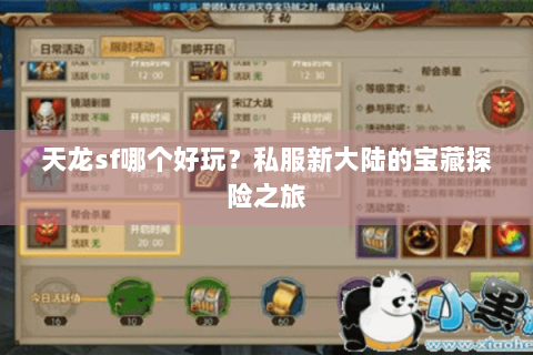 天龙sf哪个好玩?私服新大陆的宝藏探险之旅 天龙sf哪个好玩?私服新大陆的宝藏探险之旅