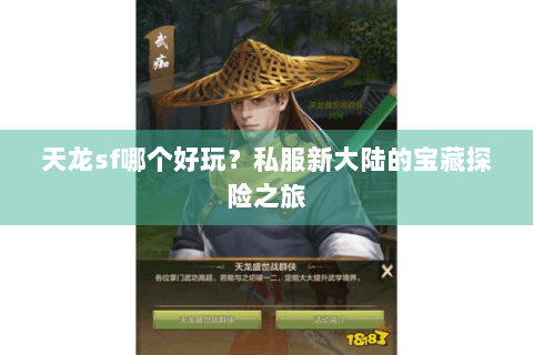 天龙sf哪个好玩?私服新大陆的宝藏探险之旅 天龙sf哪个好玩?私服新大陆的宝藏探险之旅
