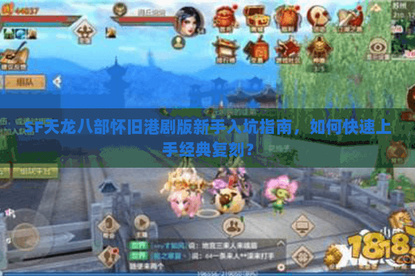 SF天龙八部怀旧港剧版新手入坑指南，如何快速上手经典复刻？