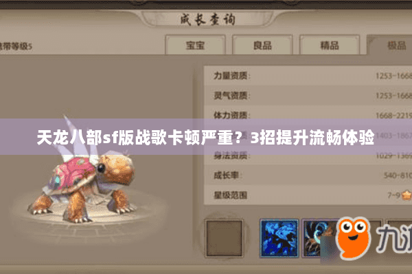 天龙八部sf版战歌卡顿严重?3招提升流畅体验 天龙八部sf版战歌卡顿严重?3招提升流畅体验