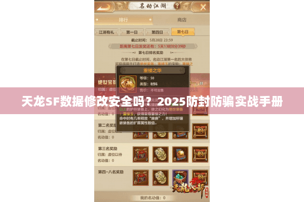 天龙SF数据修改安全吗?2025防封防骗实战手册 天龙SF数据修改安全吗?2025防封防骗实战手册
