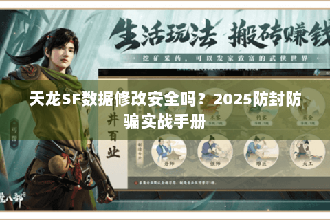 天龙SF数据修改安全吗?2025防封防骗实战手册 天龙SF数据修改安全吗?2025防封防骗实战手册