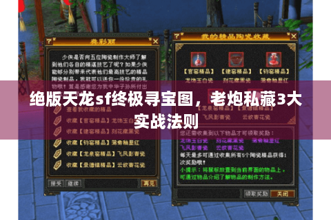 绝版天龙sf终极寻宝图,老炮私藏3大实战法则 绝版天龙sf终极寻宝图,老炮私藏3大实战法则
