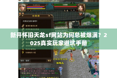 新开怀旧天龙sf网站为何总被爆满?2025真实玩家避坑手册 新开怀旧天龙sf网站为何总被爆满?2025真实玩家避坑手册