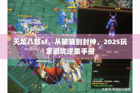 天龙八部sf，从被骗到封神，2025玩家避坑逆袭手册