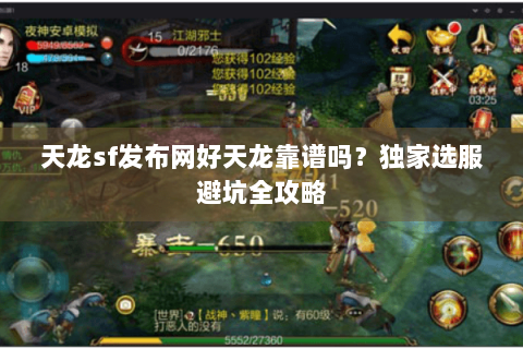 天龙sf发布网好天龙靠谱吗？独家选服避坑全攻略