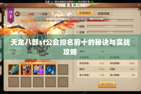 天龙八部sf公会排名前十的秘诀与实战攻略 天龙八部sf公会排名前十的秘诀与实战攻略