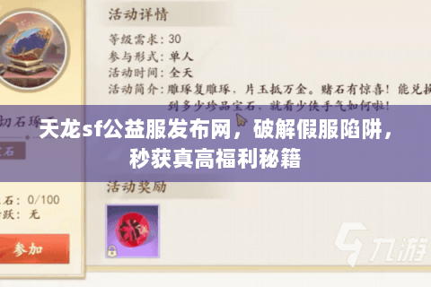 天龙sf公益服发布网,破解假服陷阱,秒获真高福利秘籍 天龙sf公益服发布网,破解假服陷阱,秒获真高福利秘籍