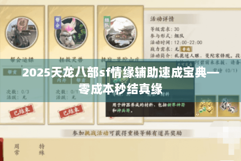 2025天龙八部sf情缘辅助速成宝典—零成本秒结真缘 2025天龙八部sf情缘辅助速成宝典—零成本秒结真缘