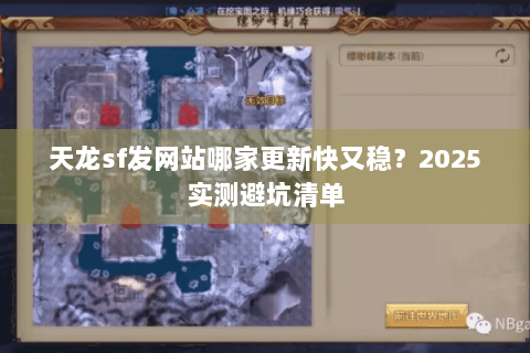 天龙sf发网站哪家更新快又稳?2025实测避坑清单 天龙sf发网站哪家更新快又稳?2025实测避坑清单
