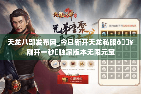 天龙八部发布网_今日新开天龙私服🔥刚开一秒⚡独家版本无限元宝
