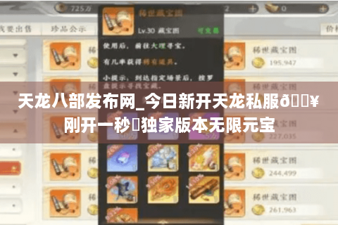 天龙八部发布网_今日新开天龙私服🔥刚开一秒⚡独家版本无限元宝