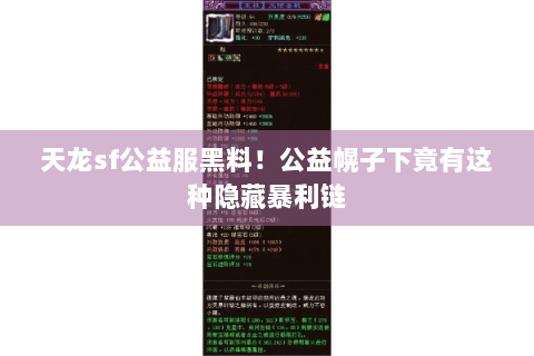 天龙sf公益服黑料！公益幌子下竟有这种隐藏暴利链