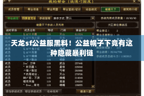 天龙sf公益服黑料！公益幌子下竟有这种隐藏暴利链